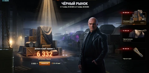 Третий лот из спецпредложений: Допуск в клуб: Вариант 1. Чёрный рынок 2025 в Мире танков