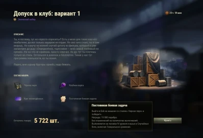 Третий лот из спецпредложений: Допуск в клуб: Вариант 1. Чёрный рынок 2025 в Мире танков