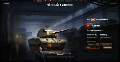 Третий лот аукциона: M47 Improv. Чёрный рынок 2025 в Мире танков