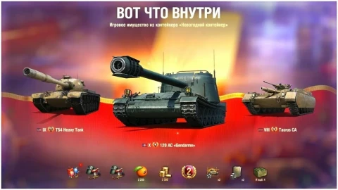 Когда предзаказ новогодних контейнеров Наш Новый год 2026 в Мире танков