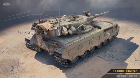 3D-стиль «Самегар» для танка Merkava LP из обновления 1.39 в Мире танков