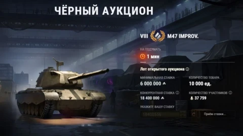 Итоги аукциона на танк M47 Improv. Чёрный рынок 2025 в Мире танков