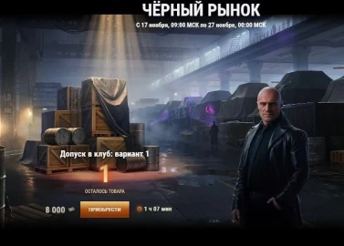 Один «Допуск в клуб: вариант 1» из «Черного рынка» был доступен пару минут