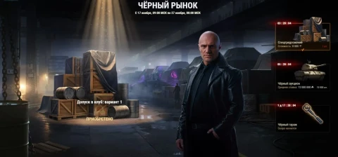 Один «Допуск в клуб: вариант 1» из «Черного рынка» был доступен пару минут