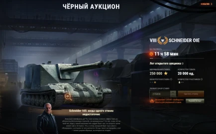 Четвёртый лот аукциона: Schneider 105 DCA Oie. Чёрный рынок 2025 в Мире танков
