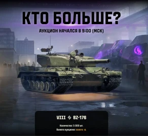 Пятый лот аукциона: BZ-176. Чёрный рынок 2025 в Мире танков Пятый лот аукциона: BZ-176. Чёрный рынок 2025 в Мире танков