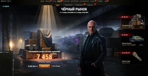 Седьмой лот из спецпредложений: Экспериментальная система заряжания. Чёрный рынок 2025 в Мире танков