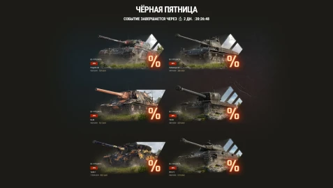 Распродажи на Чёрную пятницу и День благодарения в World of Tanks Распродажи на Чёрную пятницу и День благодарения в World of Tanks