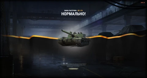 Итоги аукциона на танк BZ-176. Чёрный рынок 2025 в Мире танков