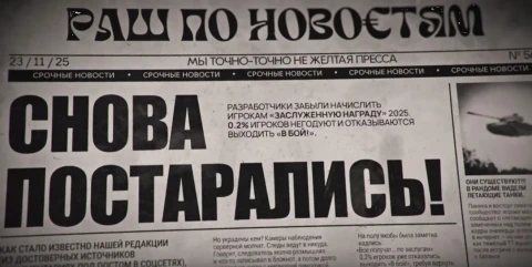 Пасхалки из видео Заслуженно награды 2025 в Мире танков