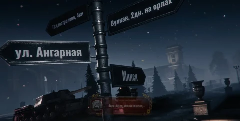 Пасхалки из видео Заслуженно награды 2025 в Мире танков