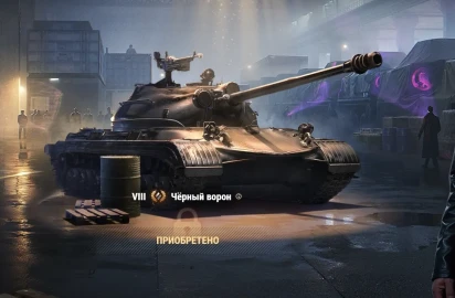 Восьмой лот из спецпредложений: Об. 274а Чёрный ворон. Чёрный рынок 2025 в Мире танков