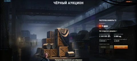 Итоги аукциона на оборудование Расточка каморы Т3. Чёрный рынок 2025 в Мире танков