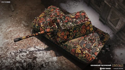 2D-стиль «Хохломской тактический» из события «Наш Новый год» 2026 в Мире танков