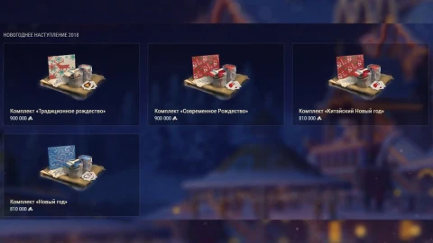 Прошлые новогодние стили в магазине события «Наш Новый год 2026» Мир танков