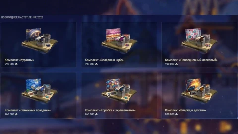 Прошлые новогодние стили в магазине события «Наш Новый год 2026» Мир танков