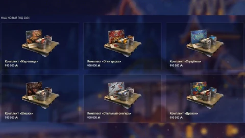 Прошлые новогодние стили в магазине события «Наш Новый год 2026» Мир танков