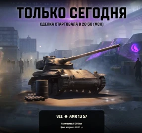 Одиннадцатый лот из спецпредложений: AMX 13 57. Чёрный рынок 2025 в Мире танков Одиннадцатый лот из спецпредложений: AMX 13 57. Чёрный рынок 2025 в Мире танков