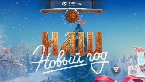 Завтра ожидаем новости Нашего Нового года 2026