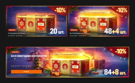 Предзаказ Новогодних контейнеров в Мире танков. Наш Новый год 2026