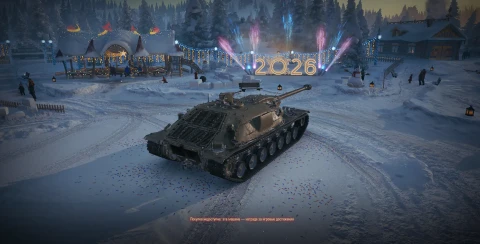 Танк XM57 из Новогодних контейнеров в Мире танков. Наш новый год 2026