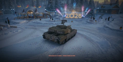 Танк OTAC MT-58 из Новогодних контейнеров в Мире танков. Наш новый год 2026 Танк OTAC MT-58 из Новогодних контейнеров в Мире танков. Наш новый год 2026