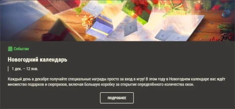 Обзор месяца: Декабрь 2025 в World of Tanks