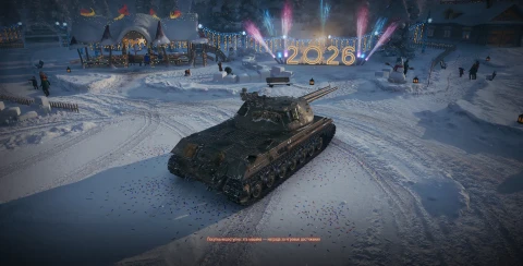 Танк Объект 703 вариант II (100) из Новогодних контейнеров в Мире танков. Наш новый год 2026
