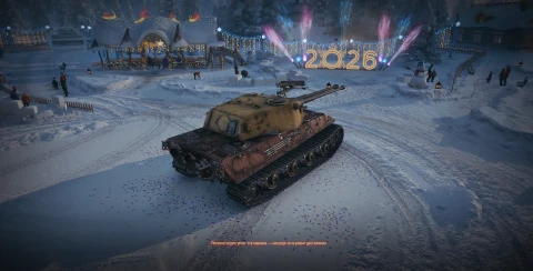 Танк E 75 Ausf B Doppel из Новогодних контейнеров в Мире танков. Наш новый год 2026 Танк E 75 Ausf B Doppel из Новогодних контейнеров в Мире танков. Наш новый год 2026