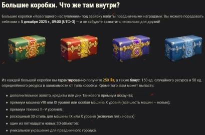 Новогоднее наступление 2026 в World of Tanks: всё об игровом событии