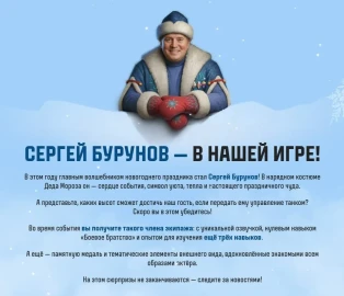 Сергей Бурунов — главный гость Нашего Нового года 2026 в Мире танков