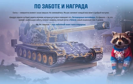 Видео обзор события Наш Новый год 2026 в Мире танков