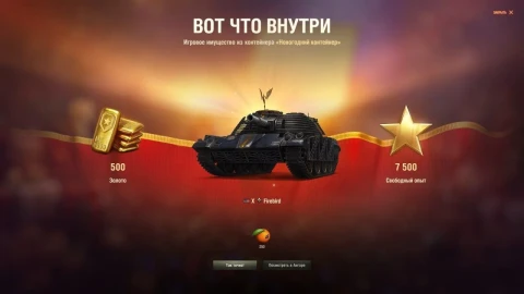 Что выпало вам из Новогодних контейнеров 2026 в Мире танков