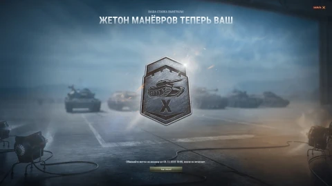 Итоги Бонового аукциона осенних Манёвров 2025 в World of Tanks EU