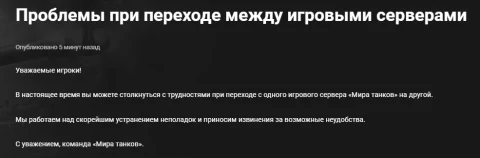 Проблемы при переходе между серверами Мира танков