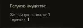 Как получить члена экипажа Дед Терентий. Наш Новый год 2025 в Мире танков