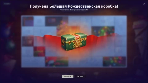 Двенадцатый день Новогоднего календаря 2025 в World of Tanks