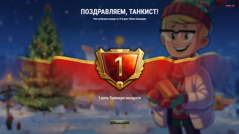 Декабрьская случайная награда табель-календаря в Мире танков