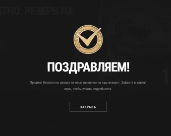 Бесплатный резерв на опыт в Мире танков. Декабрь 2025