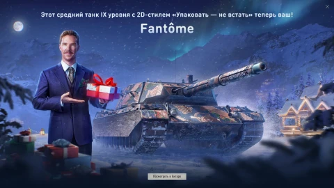 Подарочный танк Fantôme уже можно забрать в World of Tanks