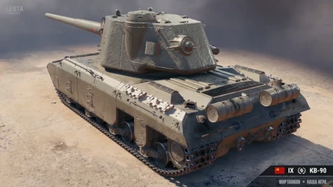 Тяжёлый танк 9 уровня КВ-90 в Мире танков