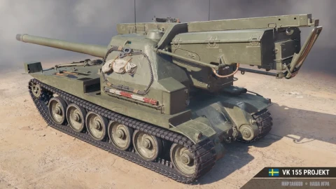 VK 155 Projekt Х — топ шведской ветки артиллерии в Мире танков