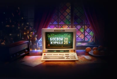 Боевой журнал 2025 в Мире танков