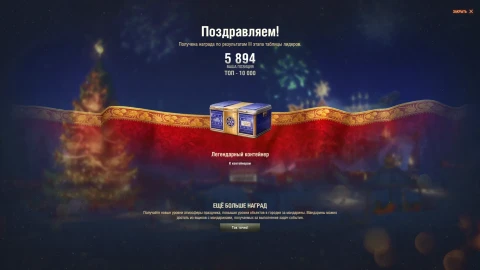 Завершился третий этап таблицы лидеров Нашего Нового года 2026 в Мире танков