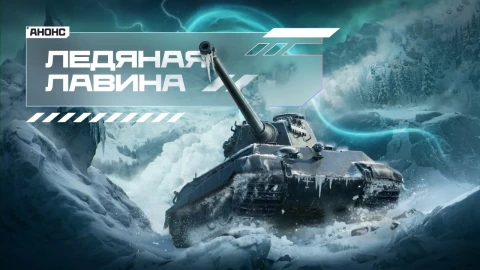 Серия новогодних турниров — «Ледяная лавина» в Мире танков