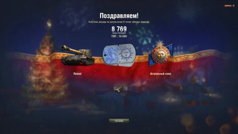 Roland роздан. Итоги четвёртого этапа таблицы лидеров Нашего Нового года 2026 в Мире танков