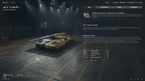Ares 90 — танк 10 уровня из ветки автопушек в World of Tanks