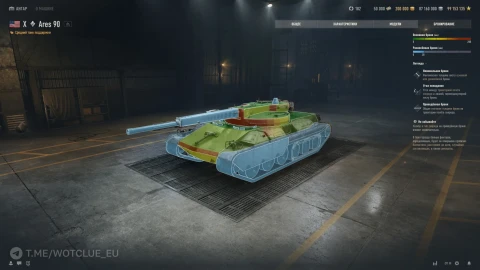 Ares 90 — танк 10 уровня из ветки автопушек в World of Tanks