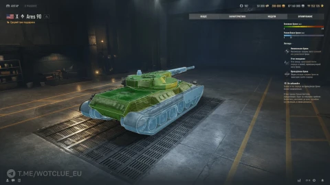 Ares 90 — танк 10 уровня из ветки автопушек в World of Tanks