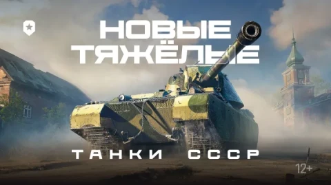 Тизер ветки сверхтяжёлых танков СССР в Мире танков